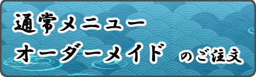 通常・オーダーメイドのご注文