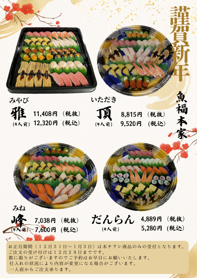 魚福本家　2026年　お正月メニュー1