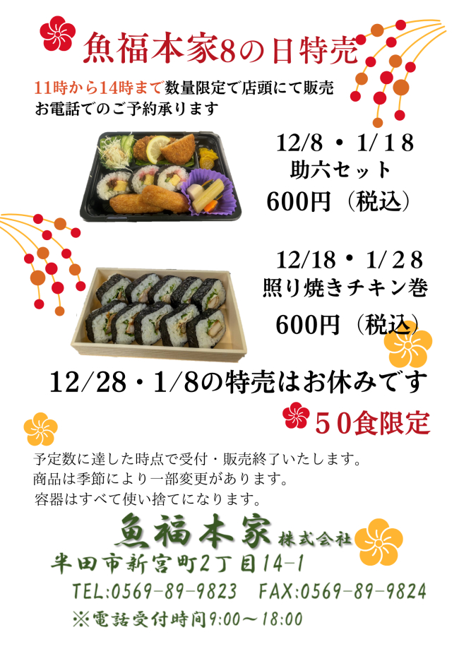 魚福本家　2025年12月 8の日限定メニュー
