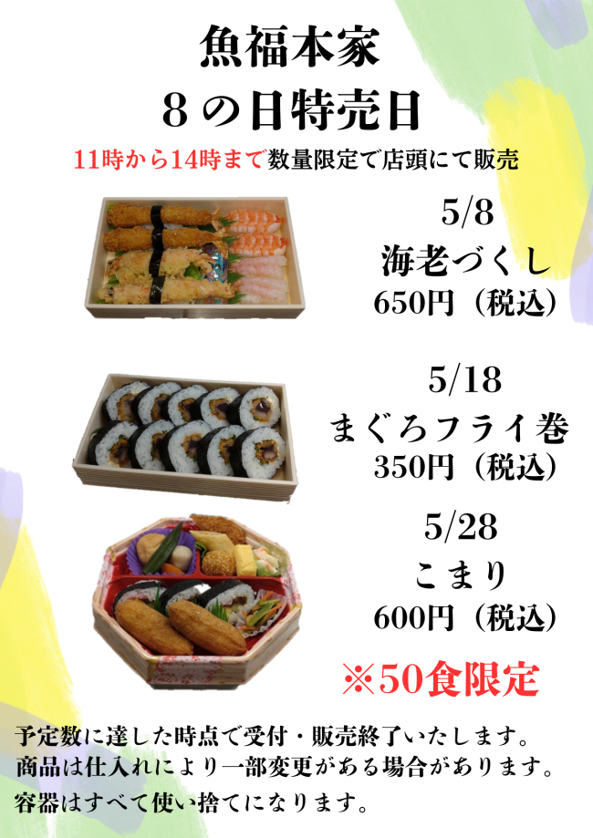 魚福本家　2025年５月 8の日限定メニュー