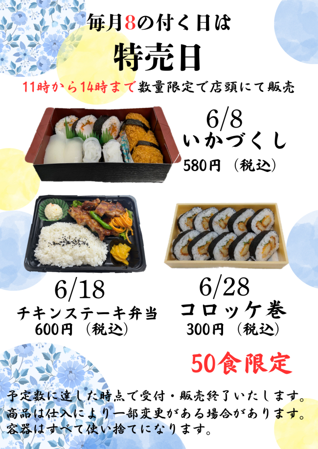 魚福本家　2025年6月 8の日限定メニュー