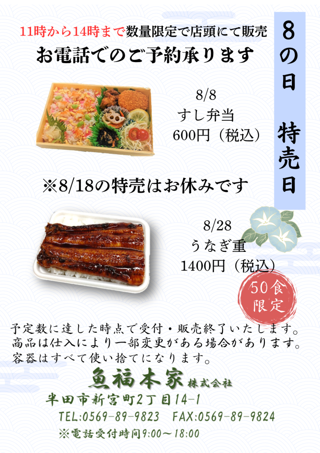 魚福本家　2025年８月 8の日限定メニュー