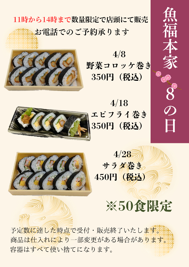 魚福本家　2026年4月 8の日限定メニュー