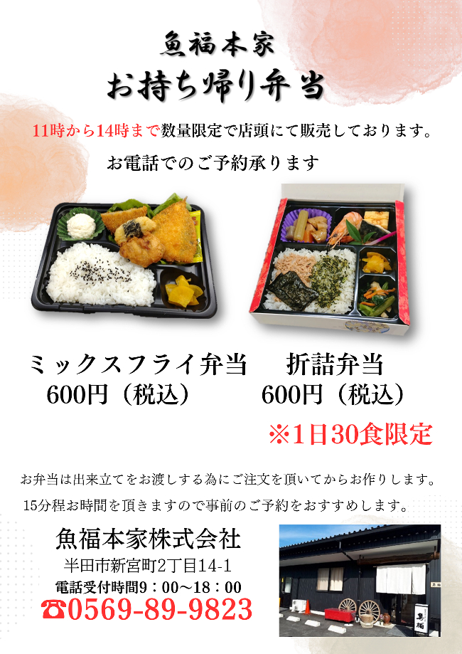魚福本家　2026年4月テイクアウト限定メニュー
