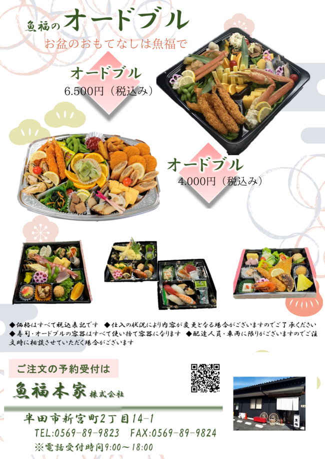 魚福本家　2025年　お盆２