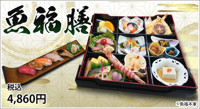 魚福本家　魚福膳 4,860円