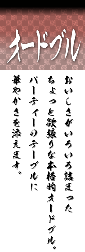 オードブル:おいしさがいろいろ詰まったちょっと欲張りな本格的オードブル。パーティーのテーブルに華やかさを添えます。 