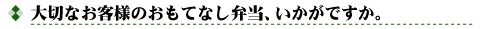 大切なお客様のおもてなし弁当、いかがですか