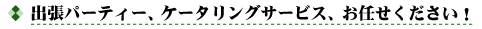 出張パーティー、ケータリングサービスお任せください