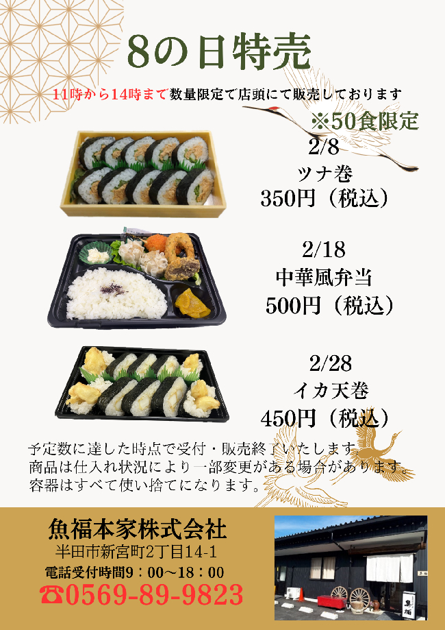 魚福本家　2026年2月 8の日限定メニュー