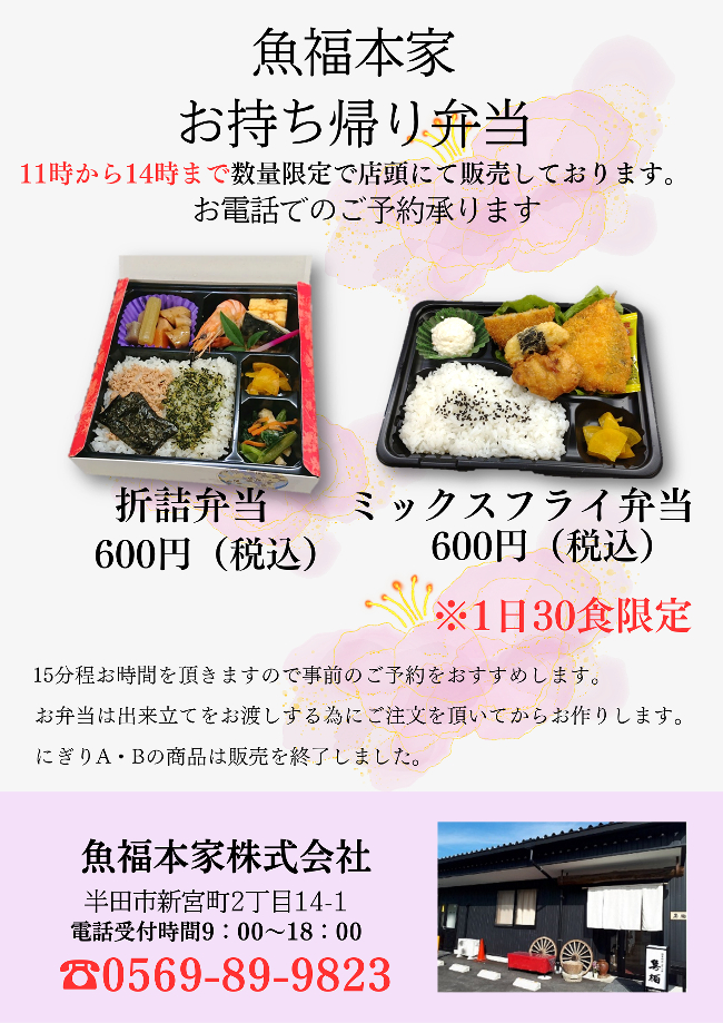 魚福本家　2026年３月テイクアウト限定メニュー