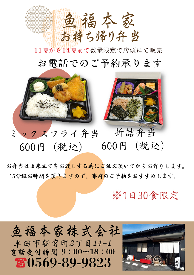 魚福本家　2026年5月テイクアウト限定メニュー