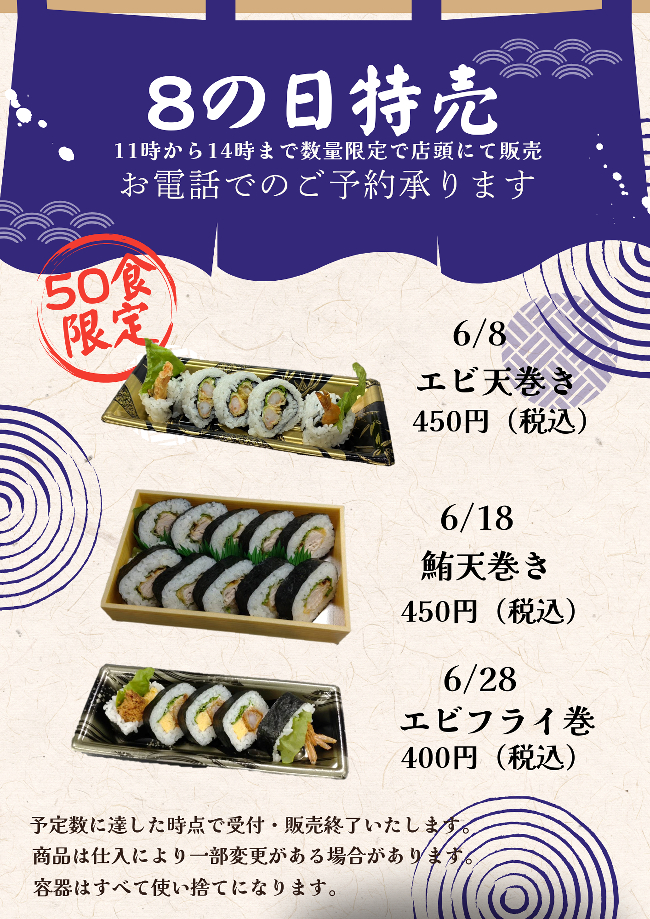 魚福本家　2026年6月 8の日限定メニュー