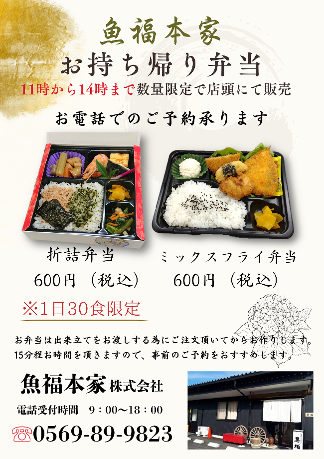 魚福本家　2026年6月テイクアウト限定メニュー