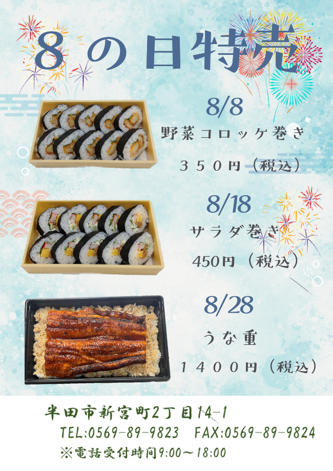 魚福本家　2026年８月 8の日限定メニュー