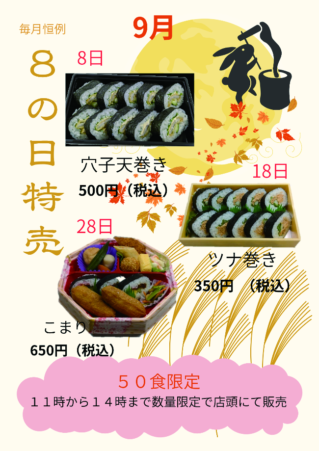 魚福本家　2026年9月 8の日限定メニュー