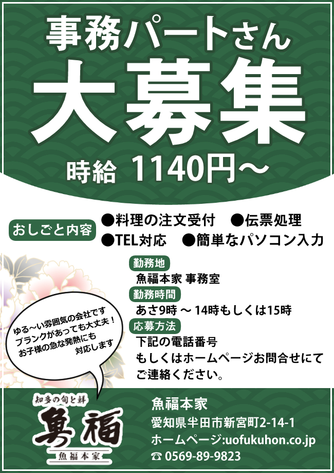 魚福本家　事務パートさん募集広告